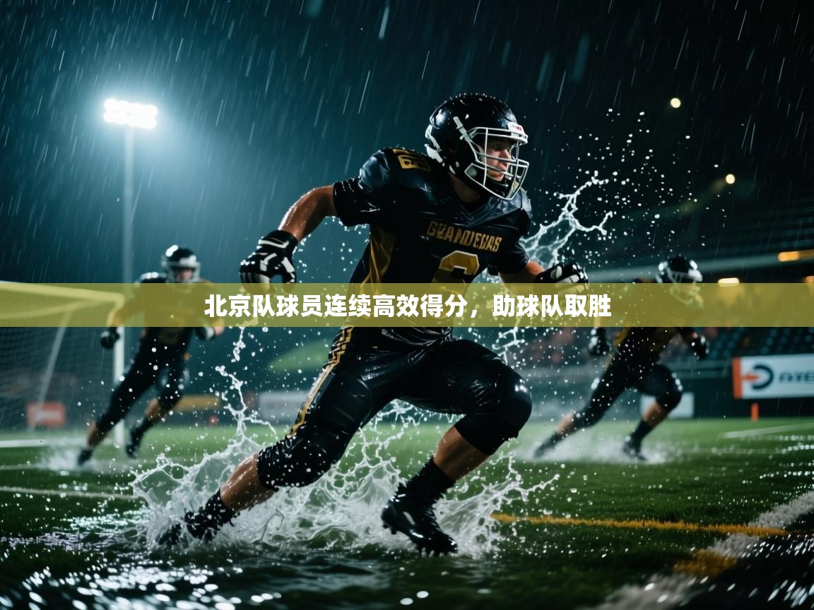 北京队球员连续高效得分，助球队取胜  第2张