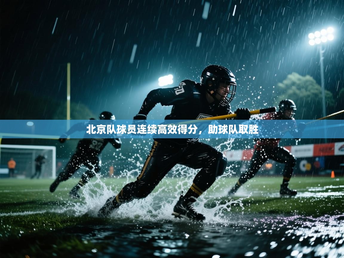 北京队球员连续高效得分，助球队取胜  第1张