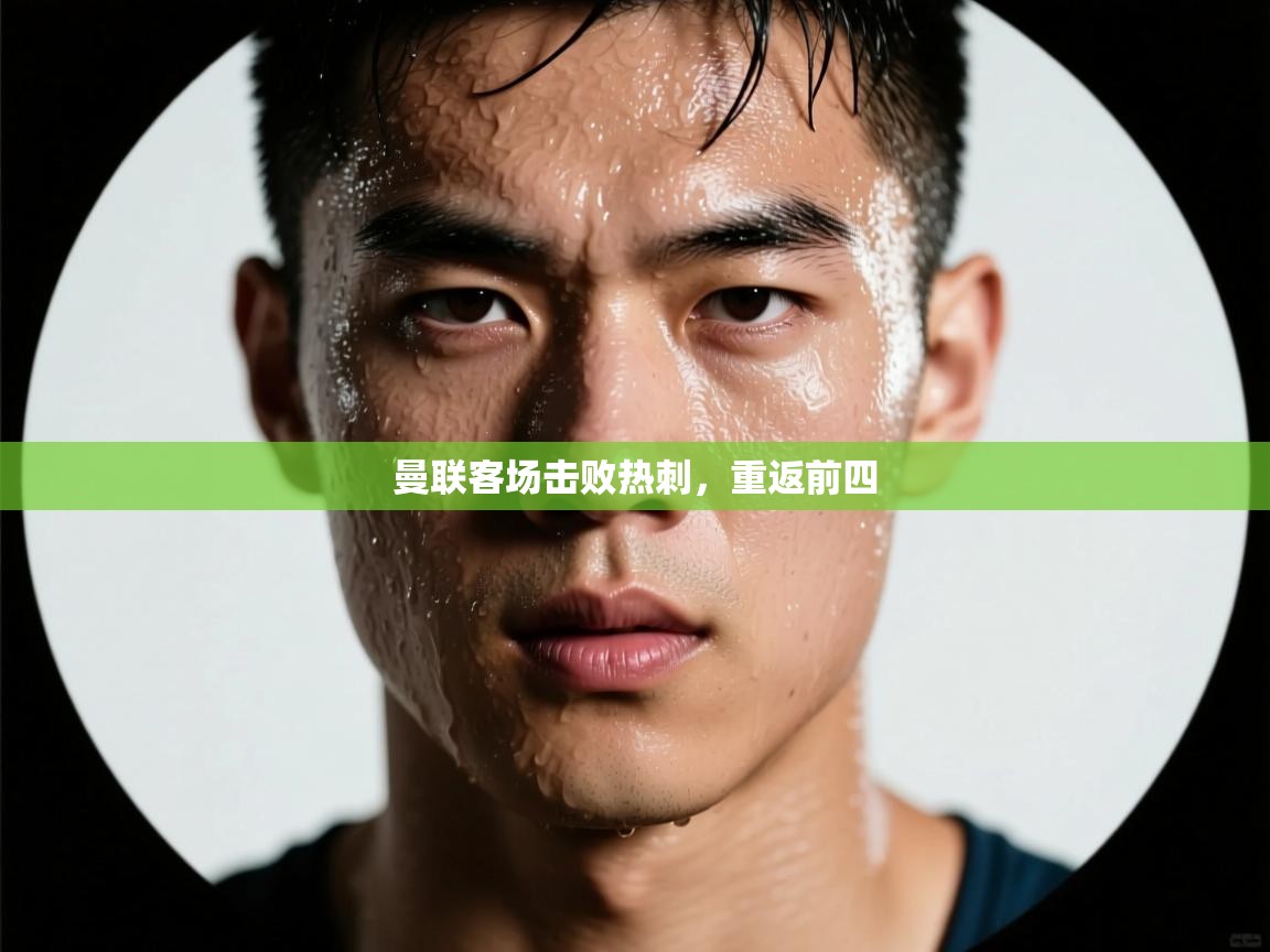 曼联客场击败热刺，重返前四