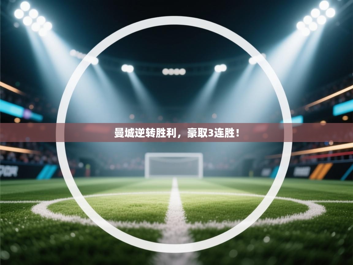 曼城逆转胜利，豪取3连胜！