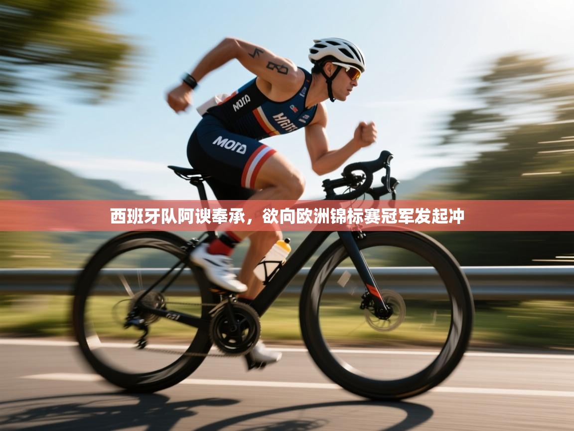 西班牙队阿谀奉承，欲向欧洲锦标赛冠军发起冲