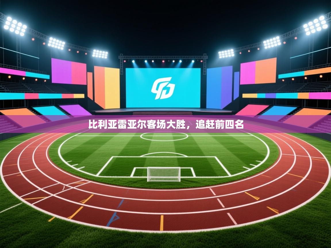 比利亚雷亚尔客场大胜,追赶前四名 第2张