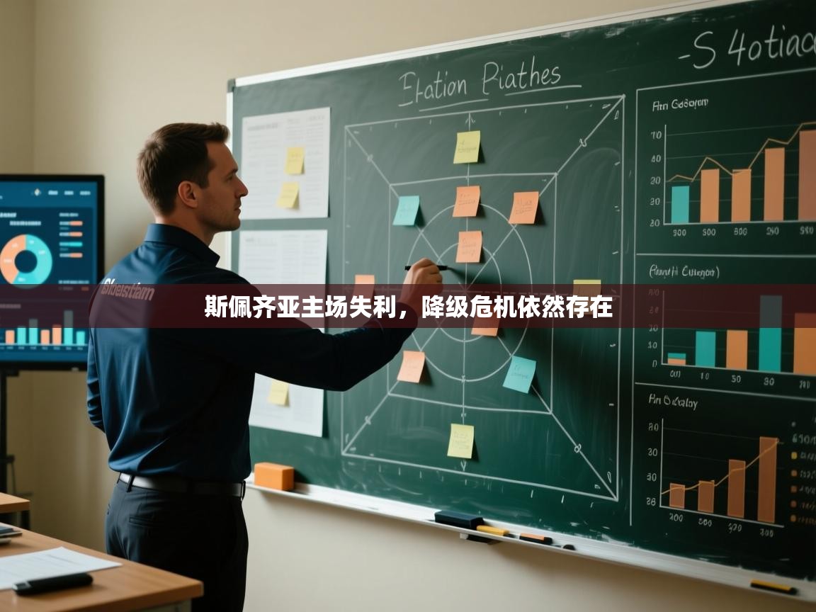 斯佩齐亚主场失利，降级危机依然存在