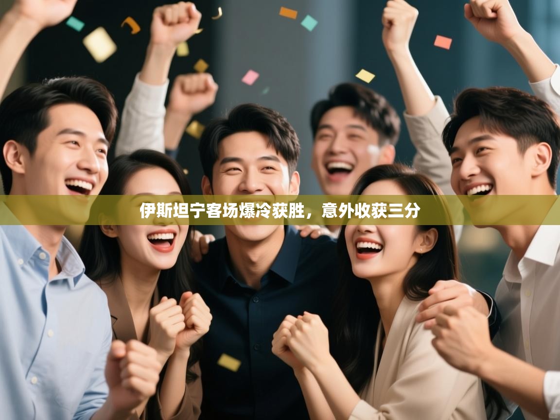 伊斯坦宁客场爆冷获胜，意外收获三分  第2张