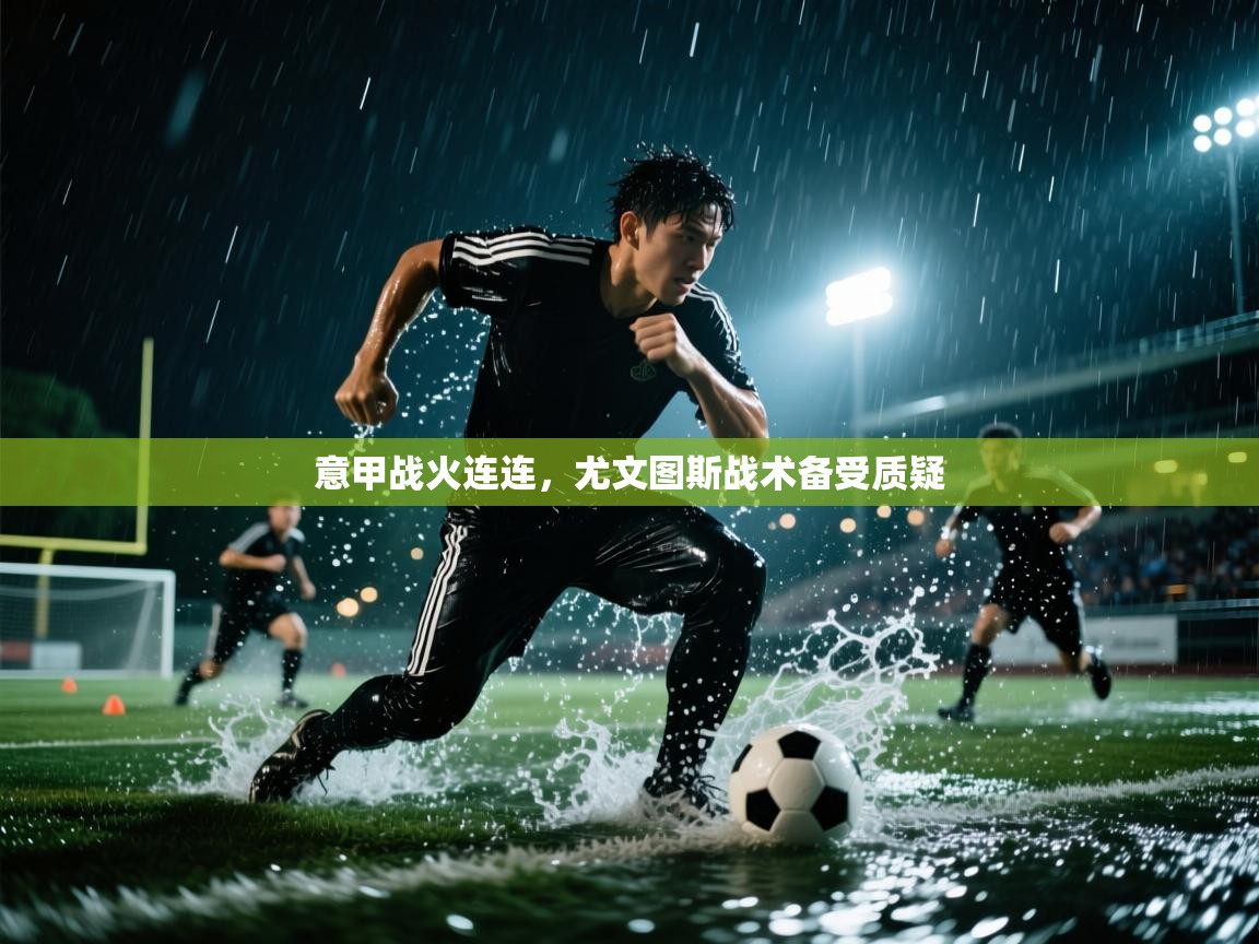 意甲战火连连，尤文图斯战术备受质疑