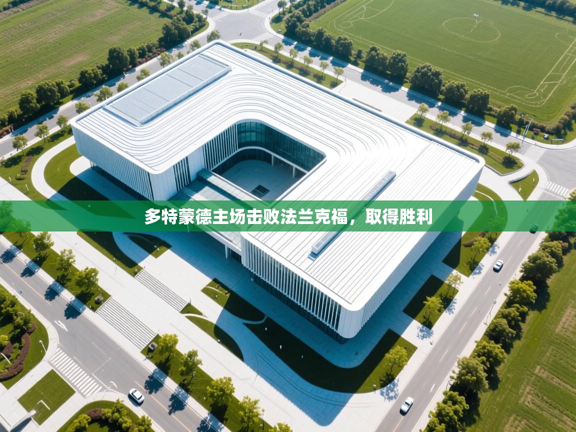 多特蒙德主场击败法兰克福，取得胜利