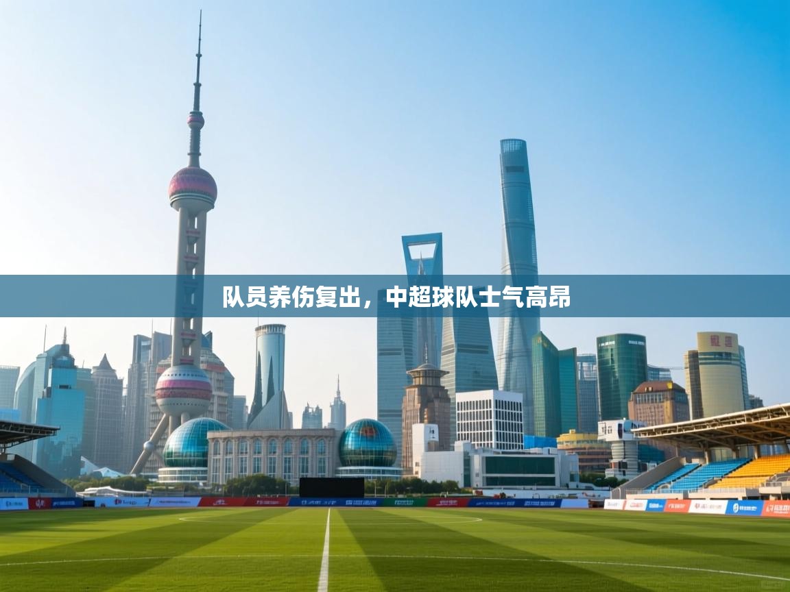 队员养伤复出，中超球队士气高昂