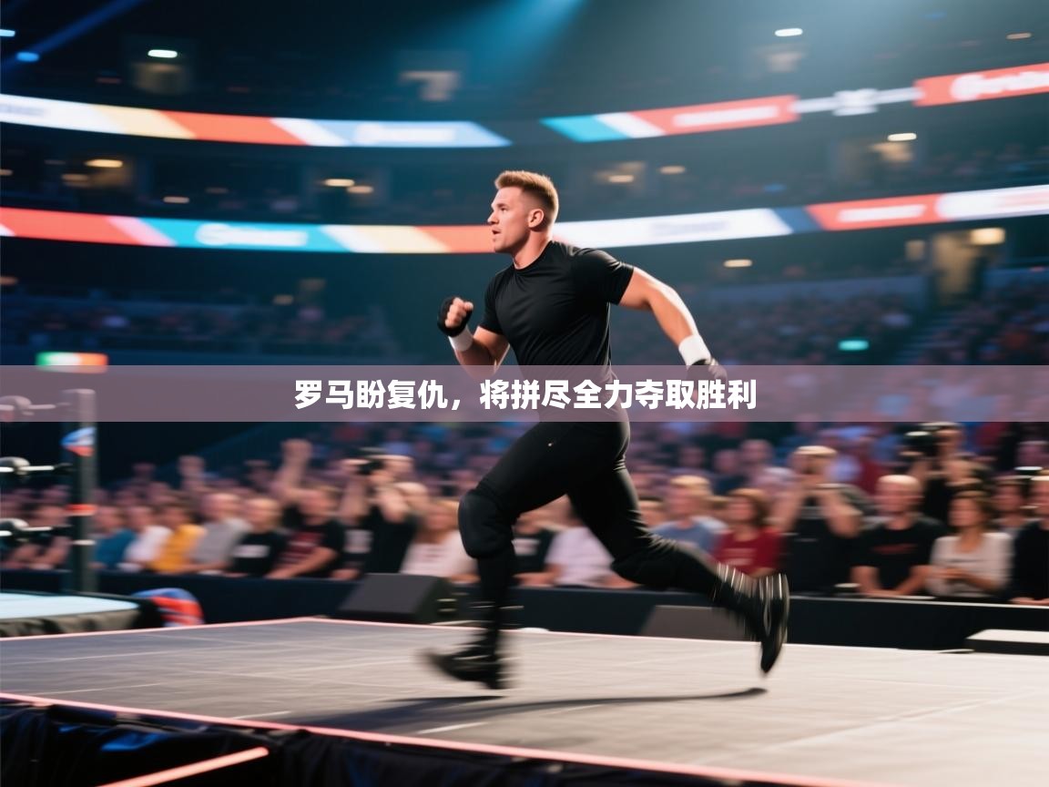 罗马盼复仇，将拼尽全力夺取胜利