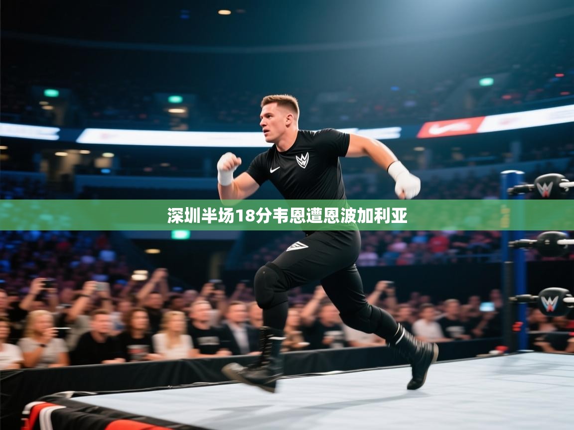 深圳半场18分韦恩遭恩波加利亚