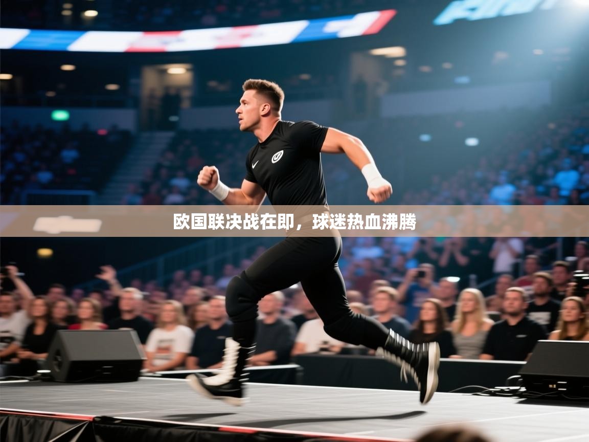 欧国联决战在即，球迷热血沸腾