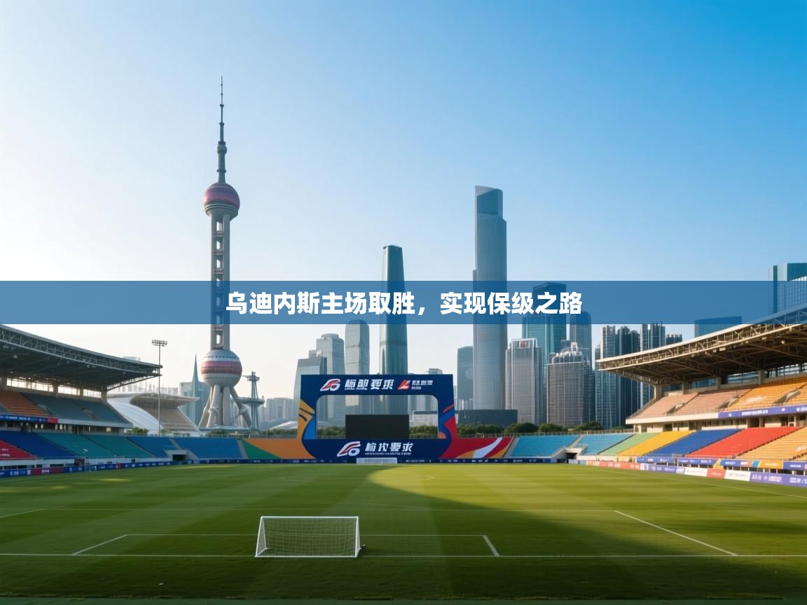 乌迪内斯主场取胜，实现保级之路