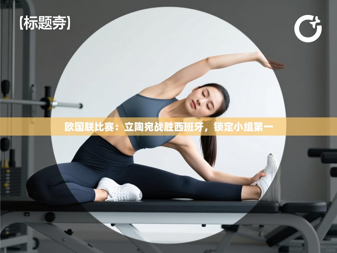 欧国联比赛：立陶宛战胜西班牙，锁定小组第一