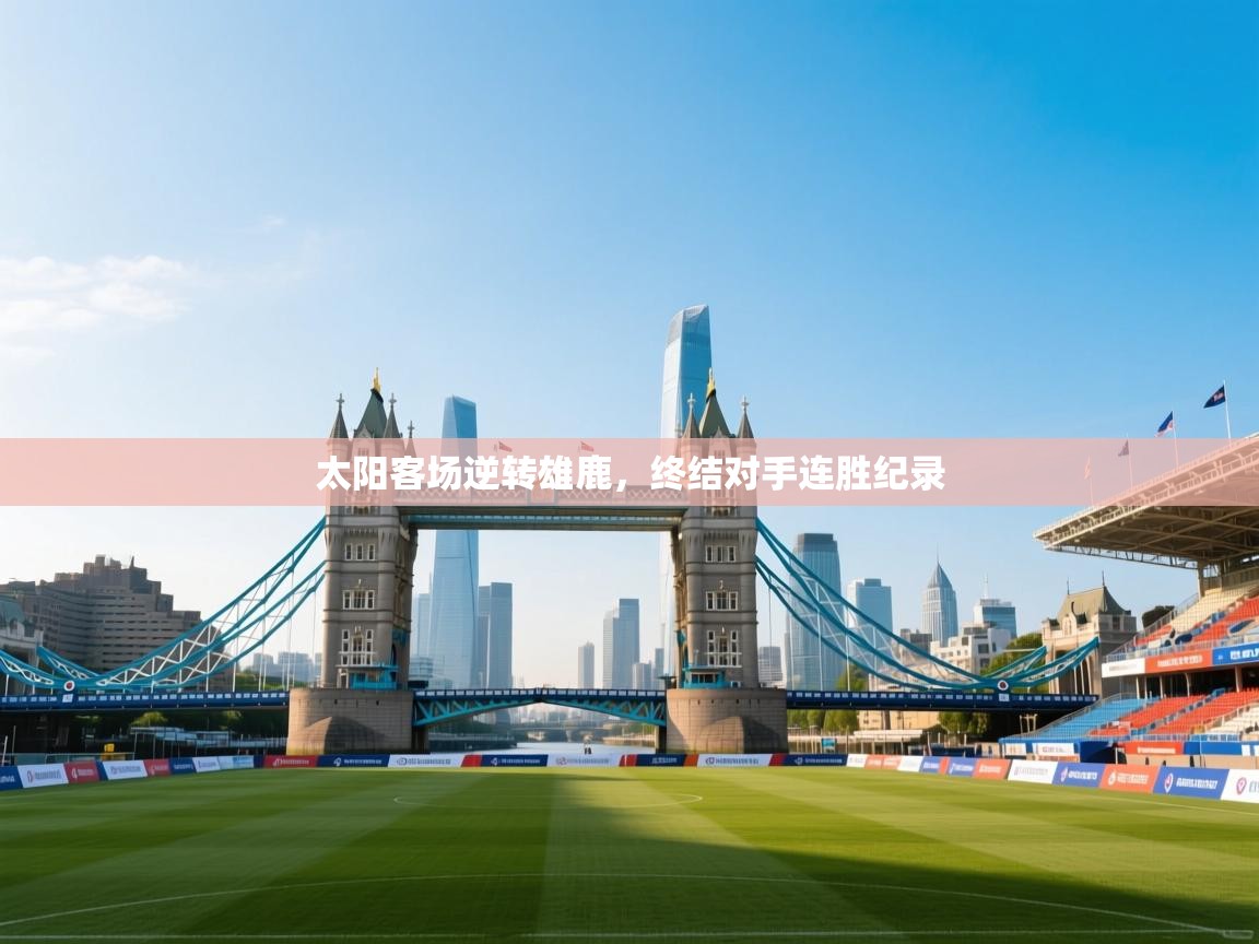 太阳客场逆转雄鹿，终结对手连胜纪录