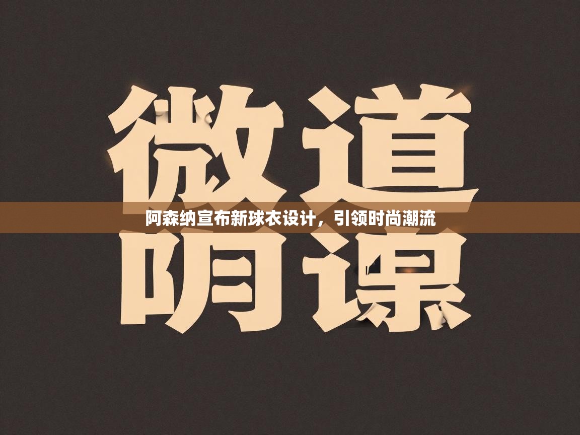 阿森纳宣布新球衣设计，引领时尚潮流