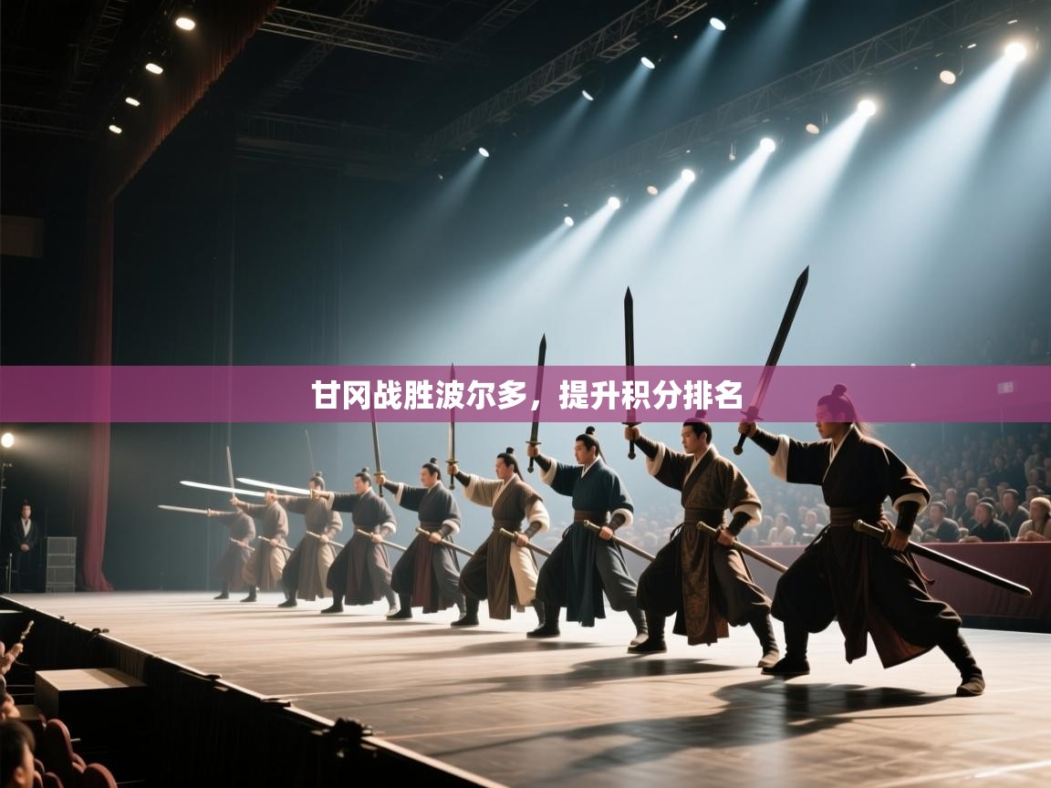 甘冈战胜波尔多，提升积分排名