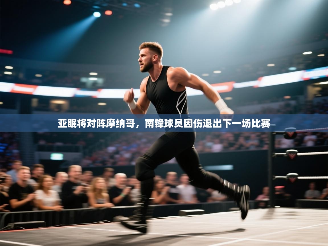 亚眠将对阵摩纳哥，南锋球员因伤退出下一场比赛