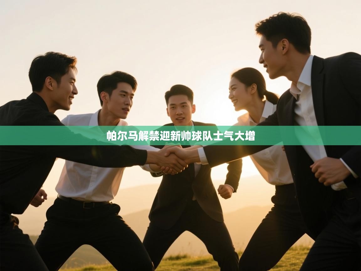 帕尔马解禁迎新帅球队士气大增