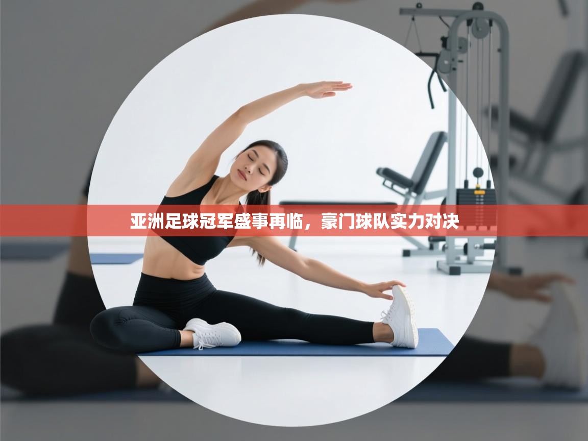 亚洲足球冠军盛事再临，豪门球队实力对决  第2张