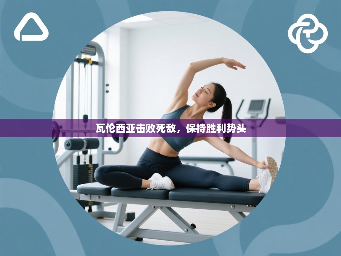 瓦伦西亚击败死敌，保持胜利势头