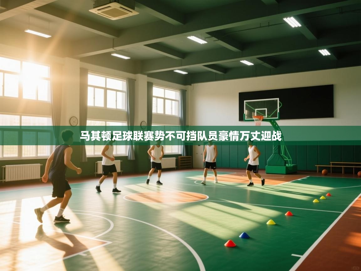 马其顿足球联赛势不可挡队员豪情万丈迎战