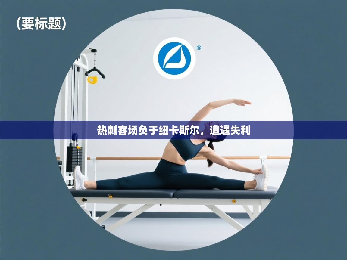 热刺客场负于纽卡斯尔,遭遇失利 第1张