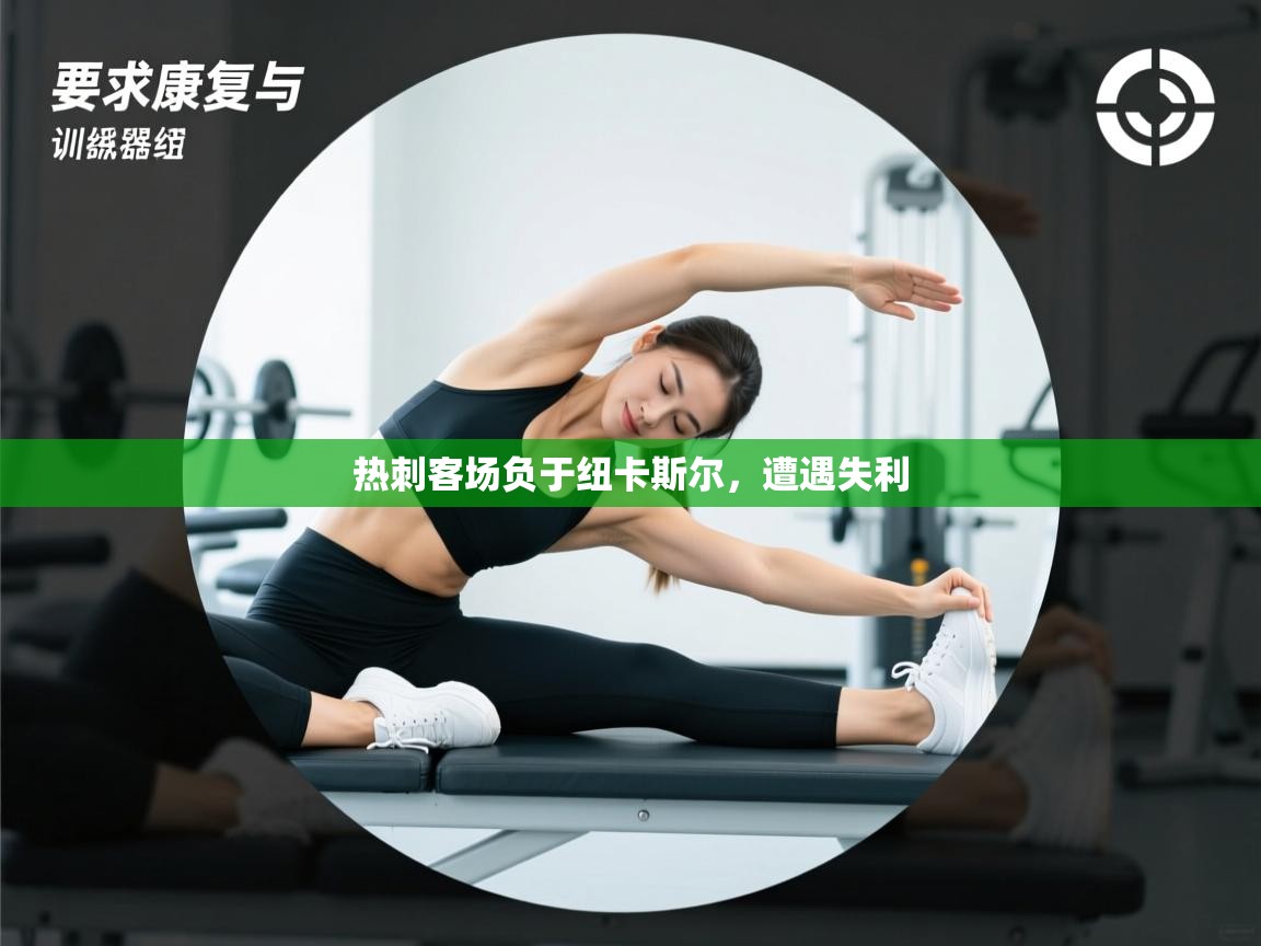 热刺客场负于纽卡斯尔,遭遇失利 第2张