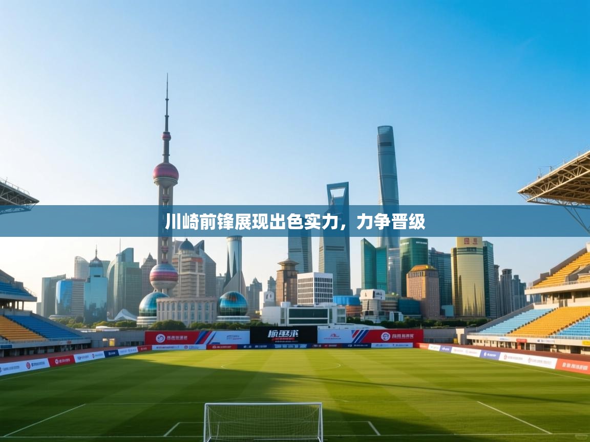 川崎前锋展现出色实力，力争晋级