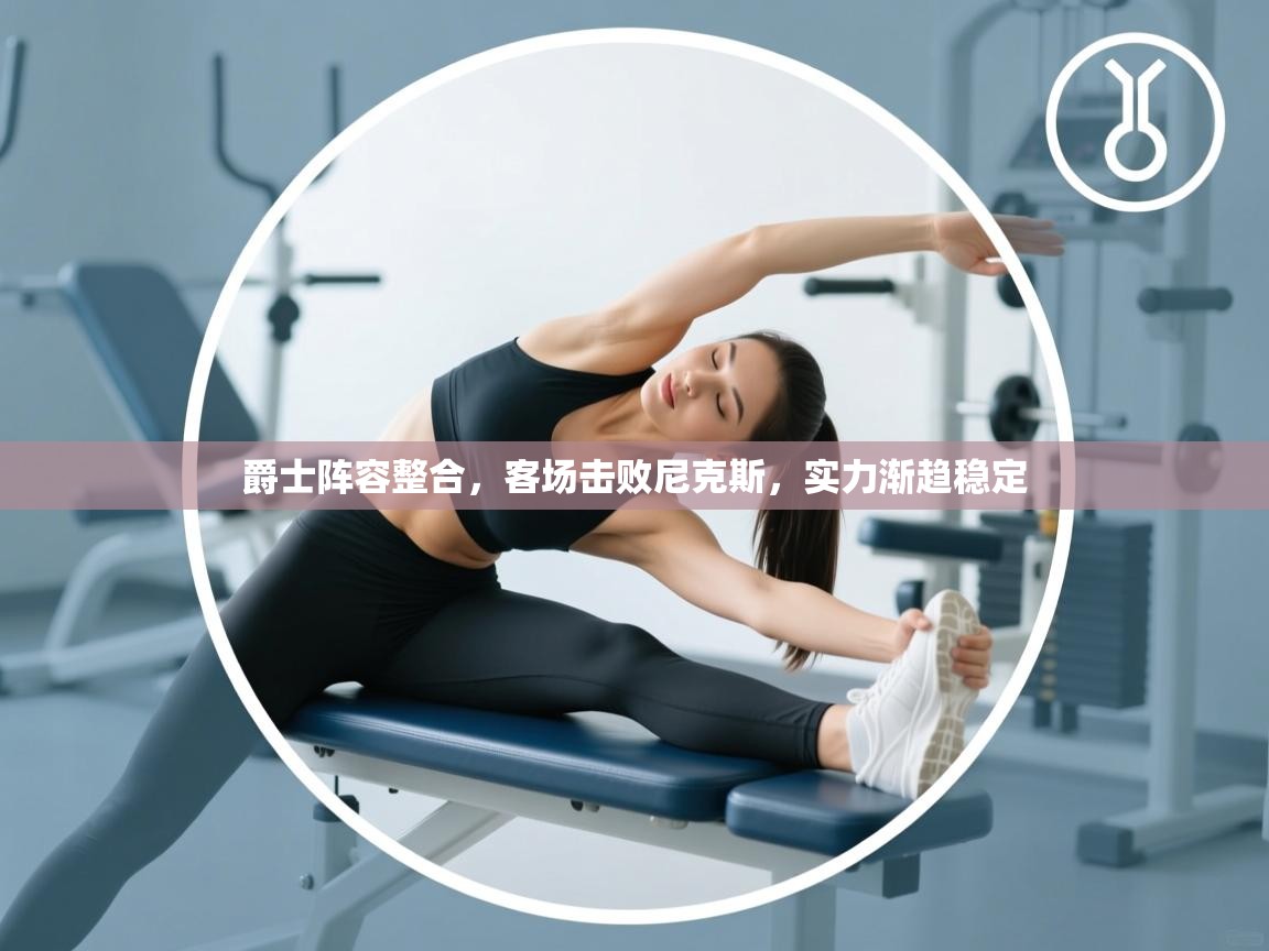 爵士阵容整合，客场击败尼克斯，实力渐趋稳定  第2张