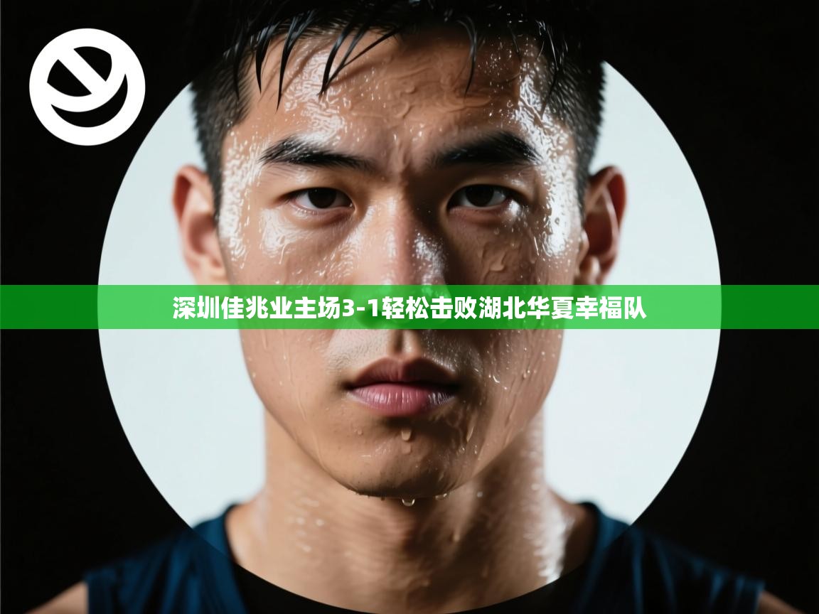 深圳佳兆业主场3-1轻松击败湖北华夏幸福队