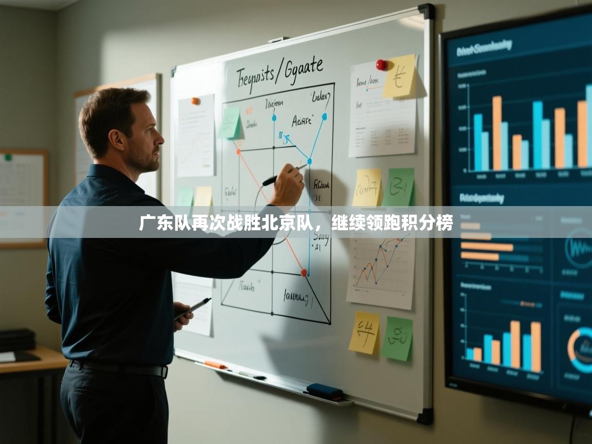 广东队再次战胜北京队，继续领跑积分榜