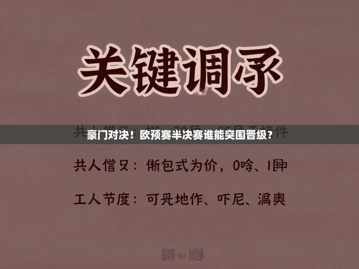 豪门对决！欧预赛半决赛谁能突围晋级？