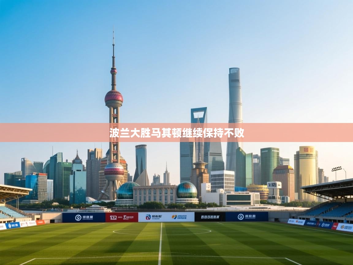 波兰大胜马其顿继续保持不败