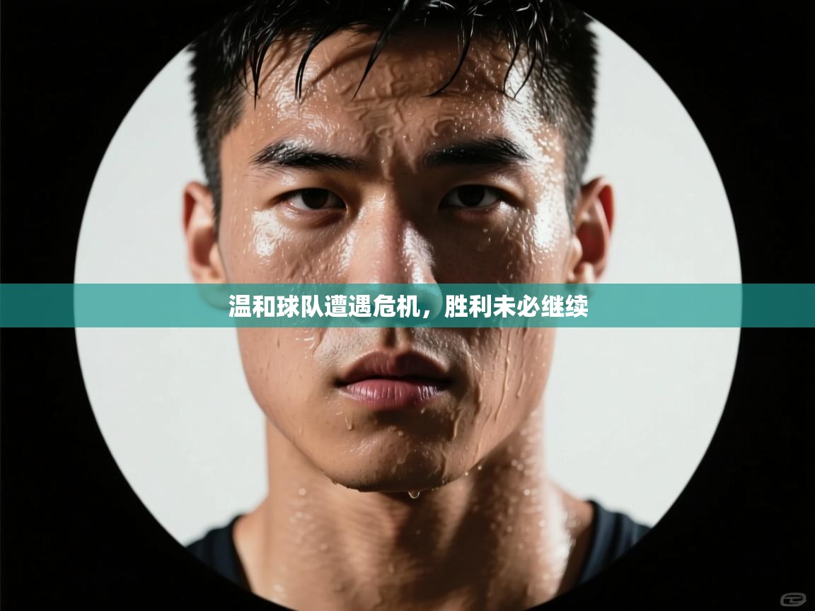 温和球队遭遇危机，胜利未必继续