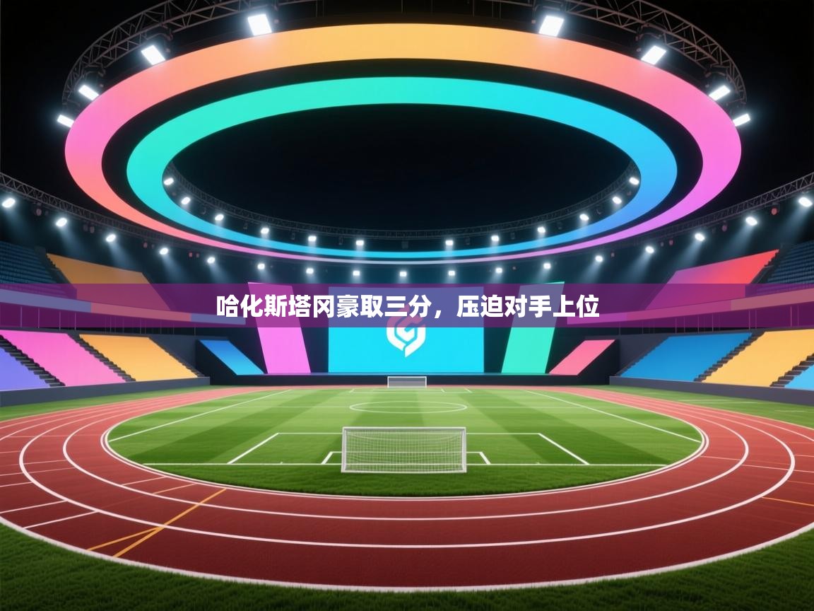 哈化斯塔冈豪取三分，压迫对手上位