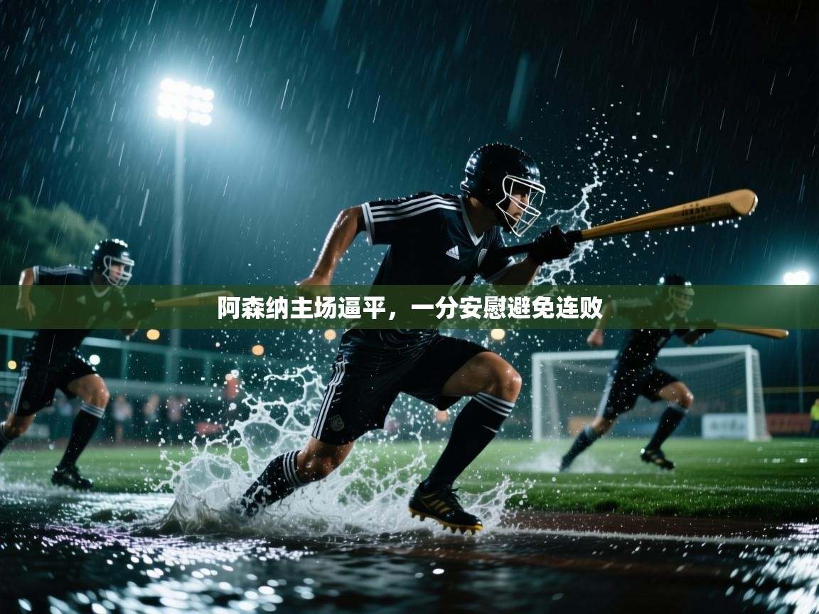 阿森纳主场逼平，一分安慰避免连败