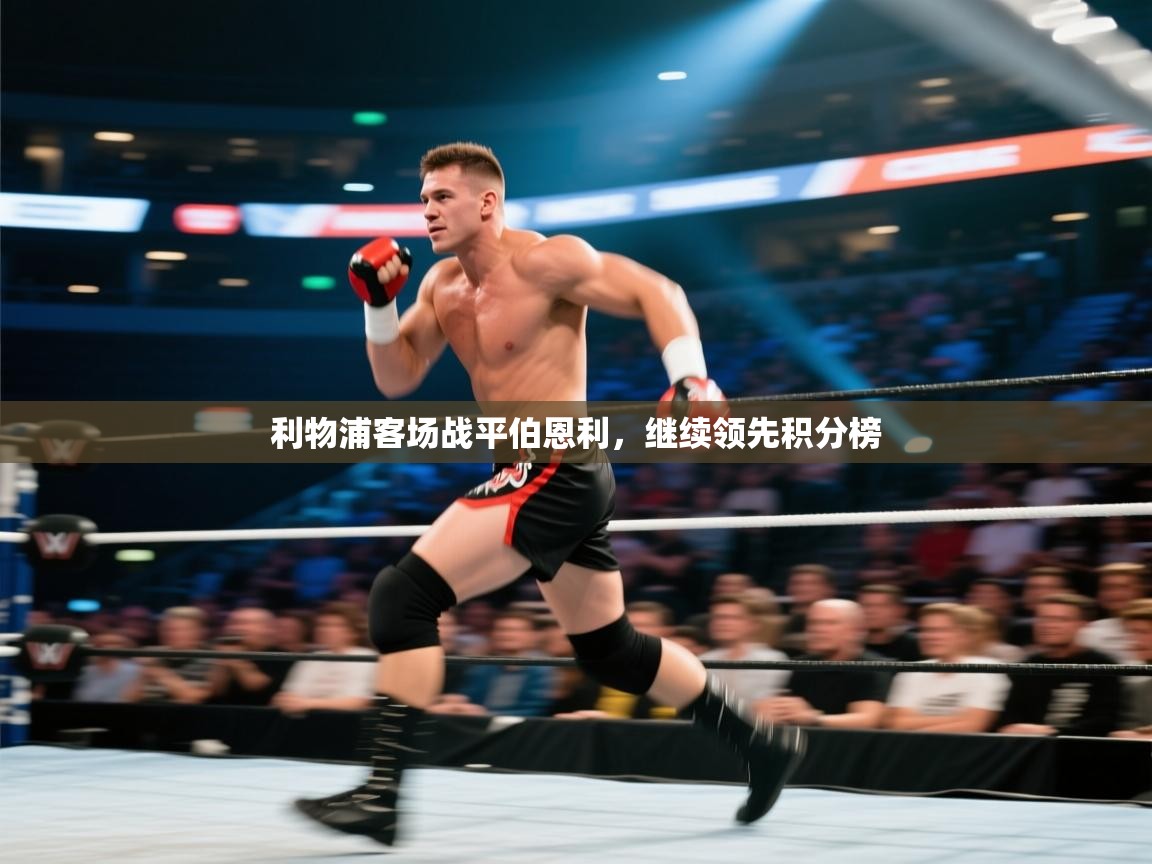 利物浦客场战平伯恩利,继续领先积分榜 第1张