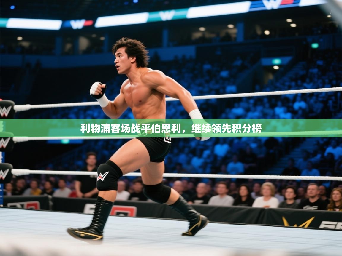 利物浦客场战平伯恩利,继续领先积分榜 第2张