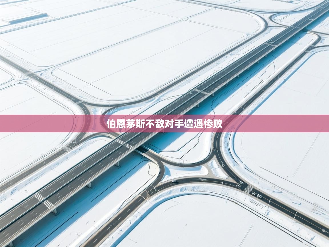 伯恩茅斯不敌对手遭遇惨败  第1张