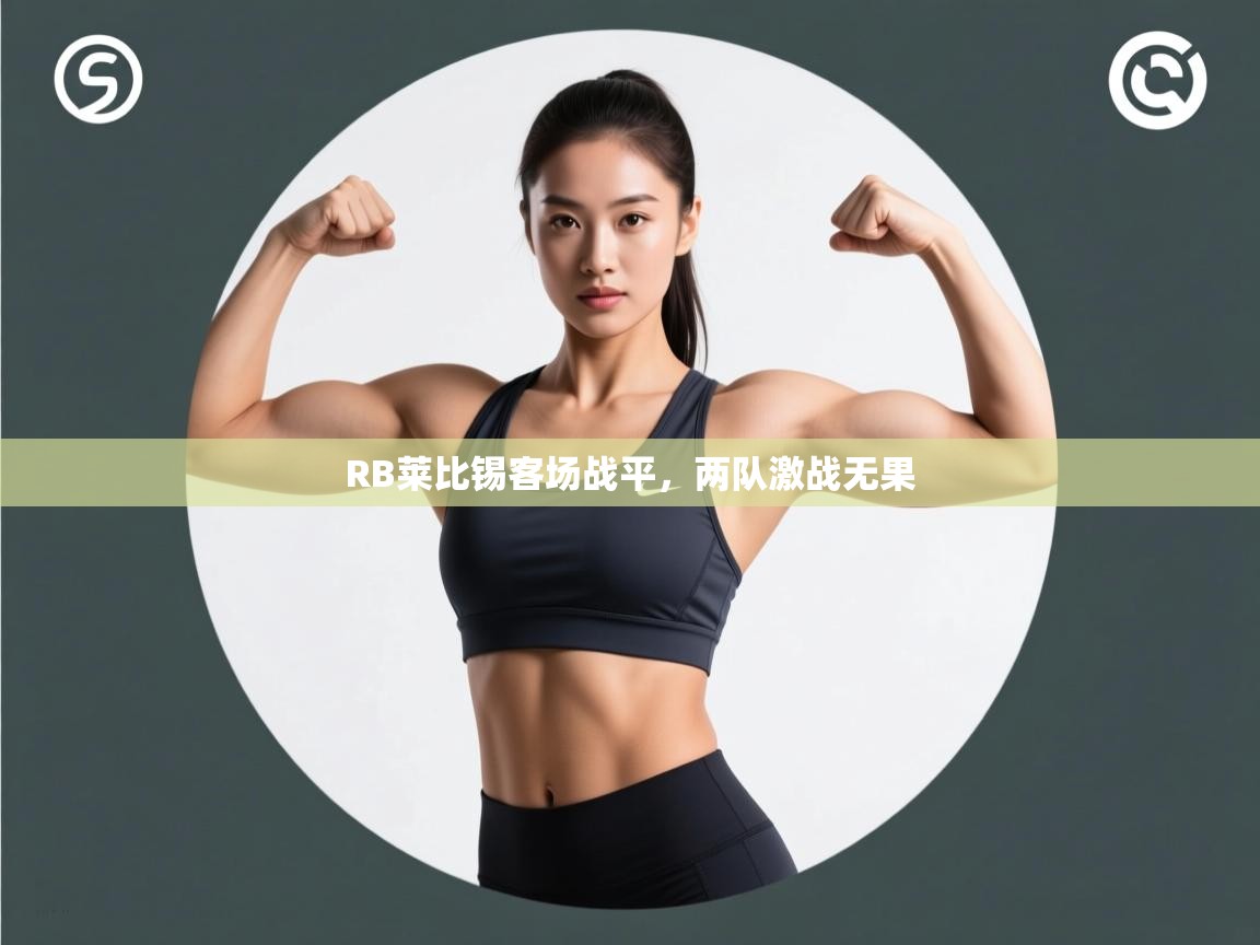 RB莱比锡客场战平，两队激战无果