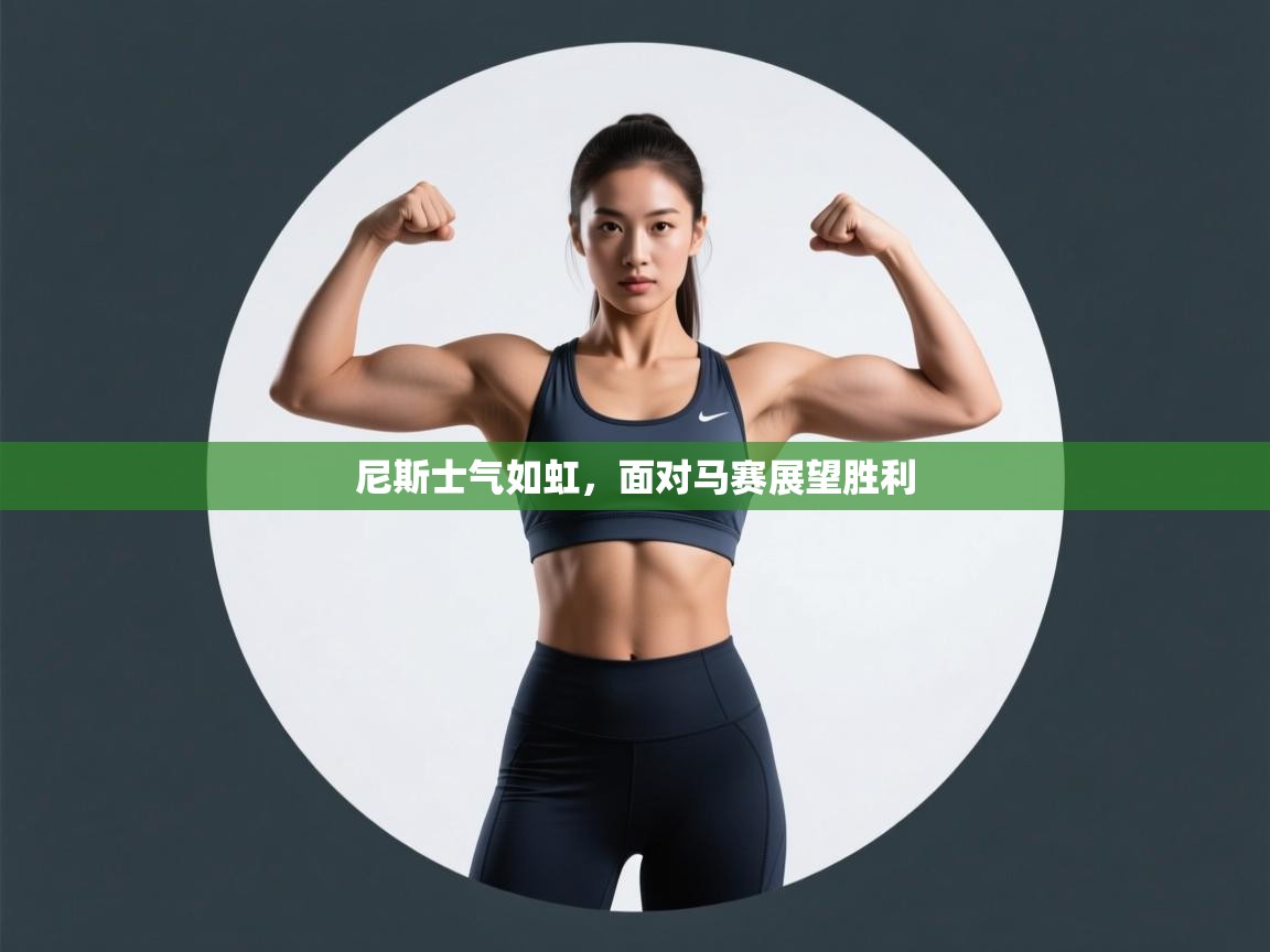 尼斯士气如虹，面对马赛展望胜利