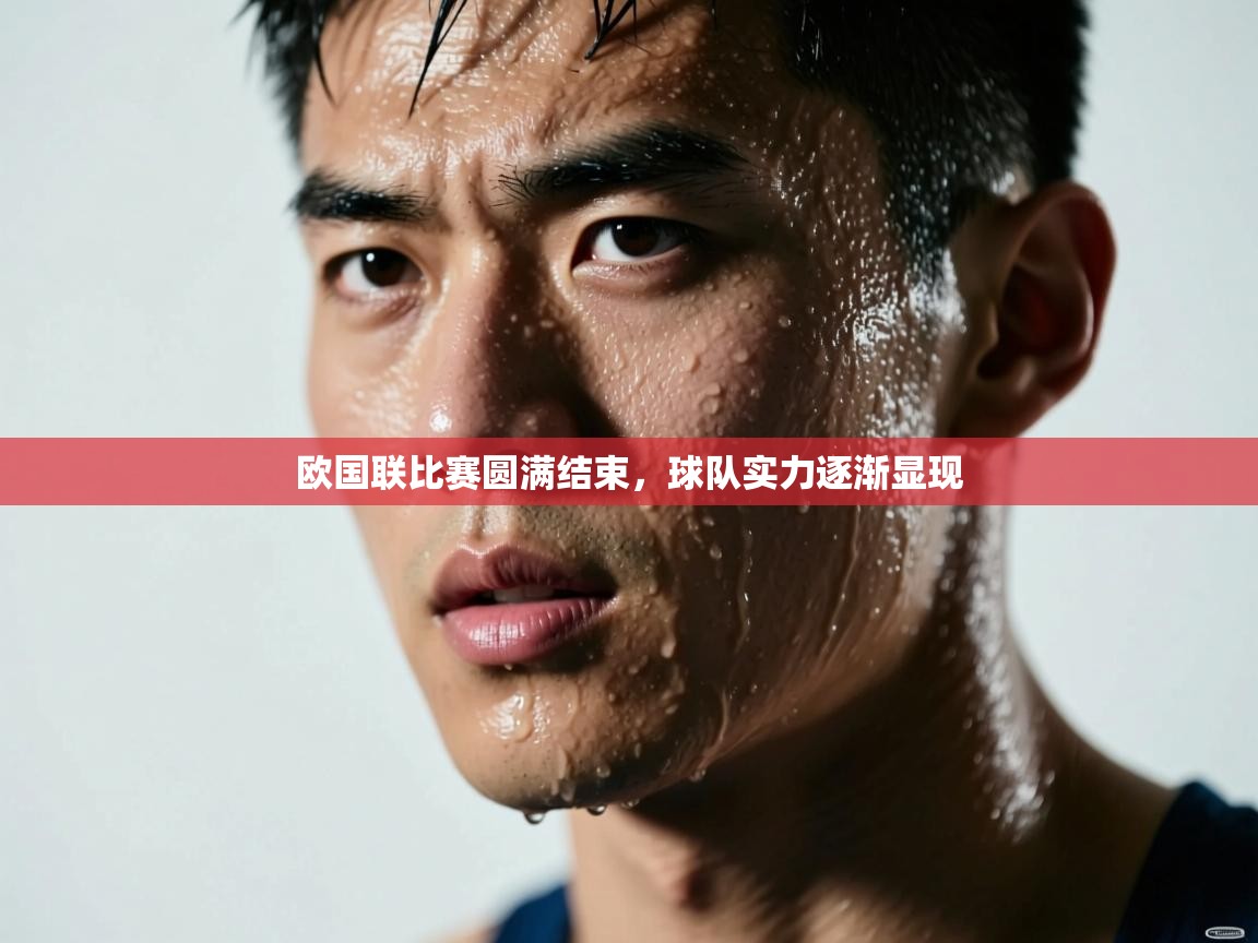 欧国联比赛圆满结束，球队实力逐渐显现