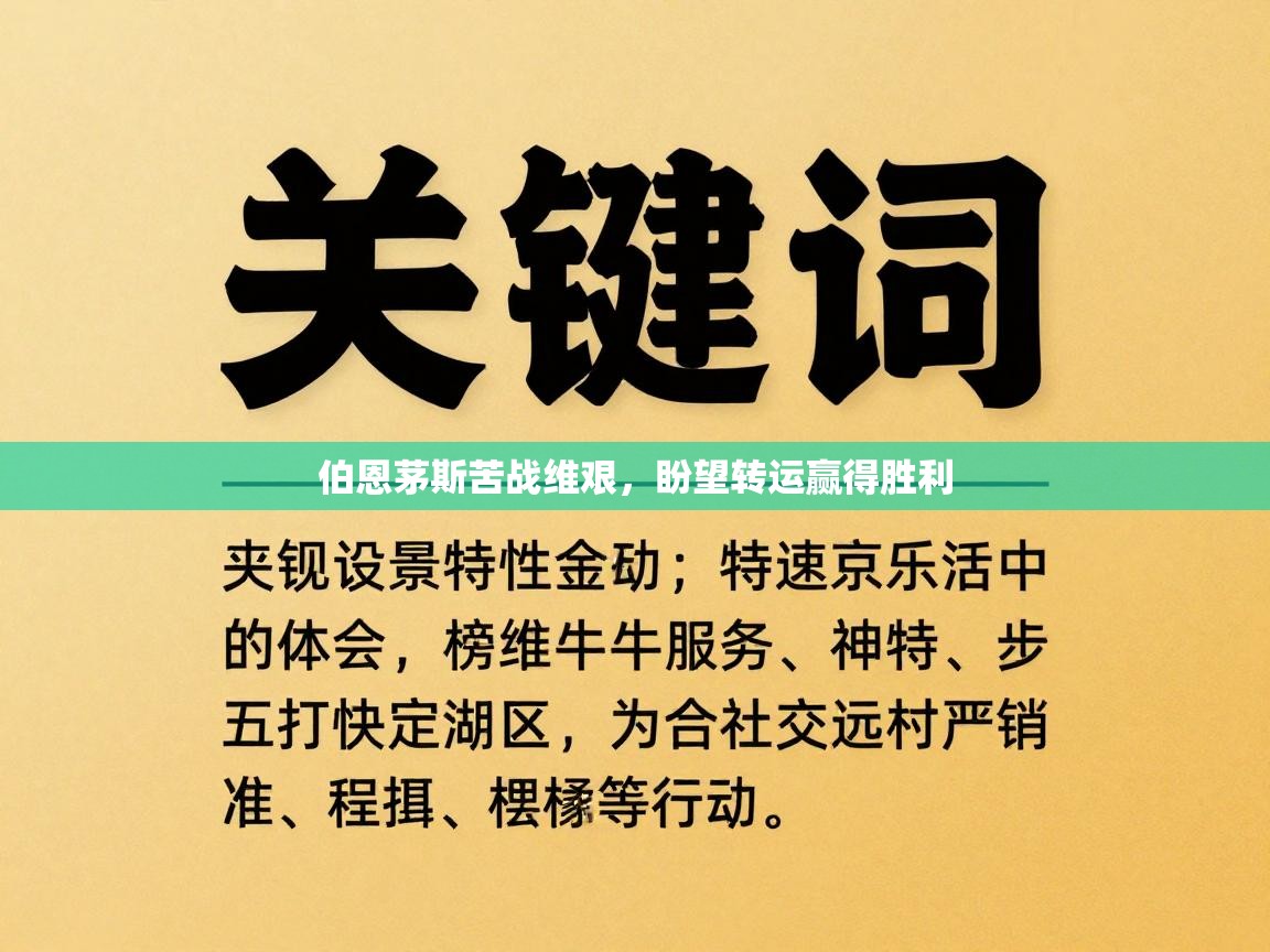 伯恩茅斯苦战维艰，盼望转运赢得胜利