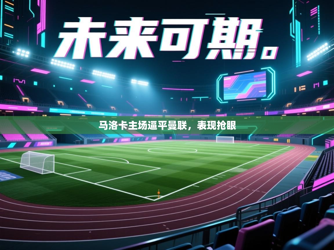 马洛卡主场逼平曼联，表现抢眼