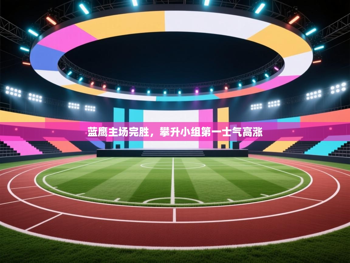 蓝鹰主场完胜，攀升小组第一士气高涨