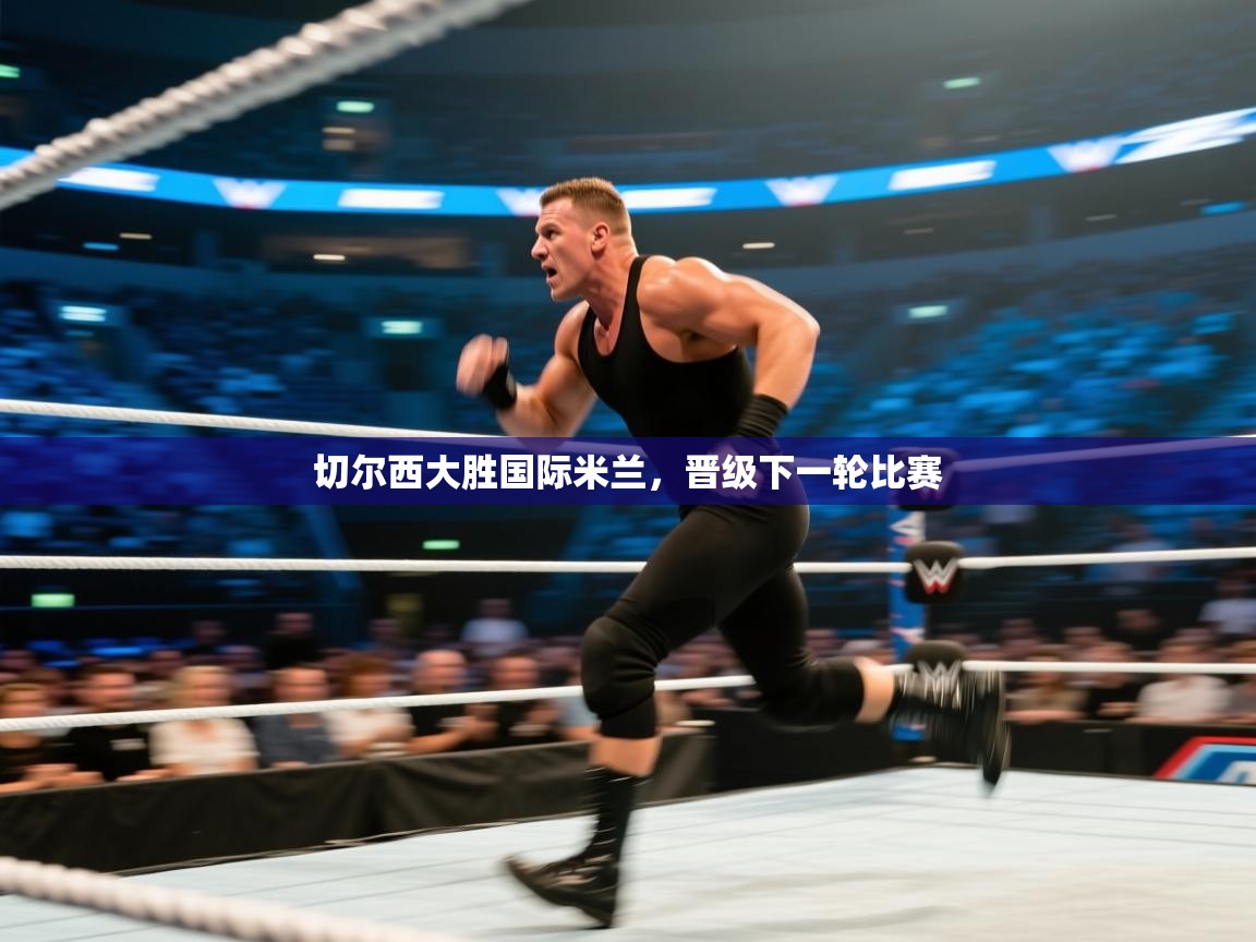 切尔西大胜国际米兰，晋级下一轮比赛  第1张