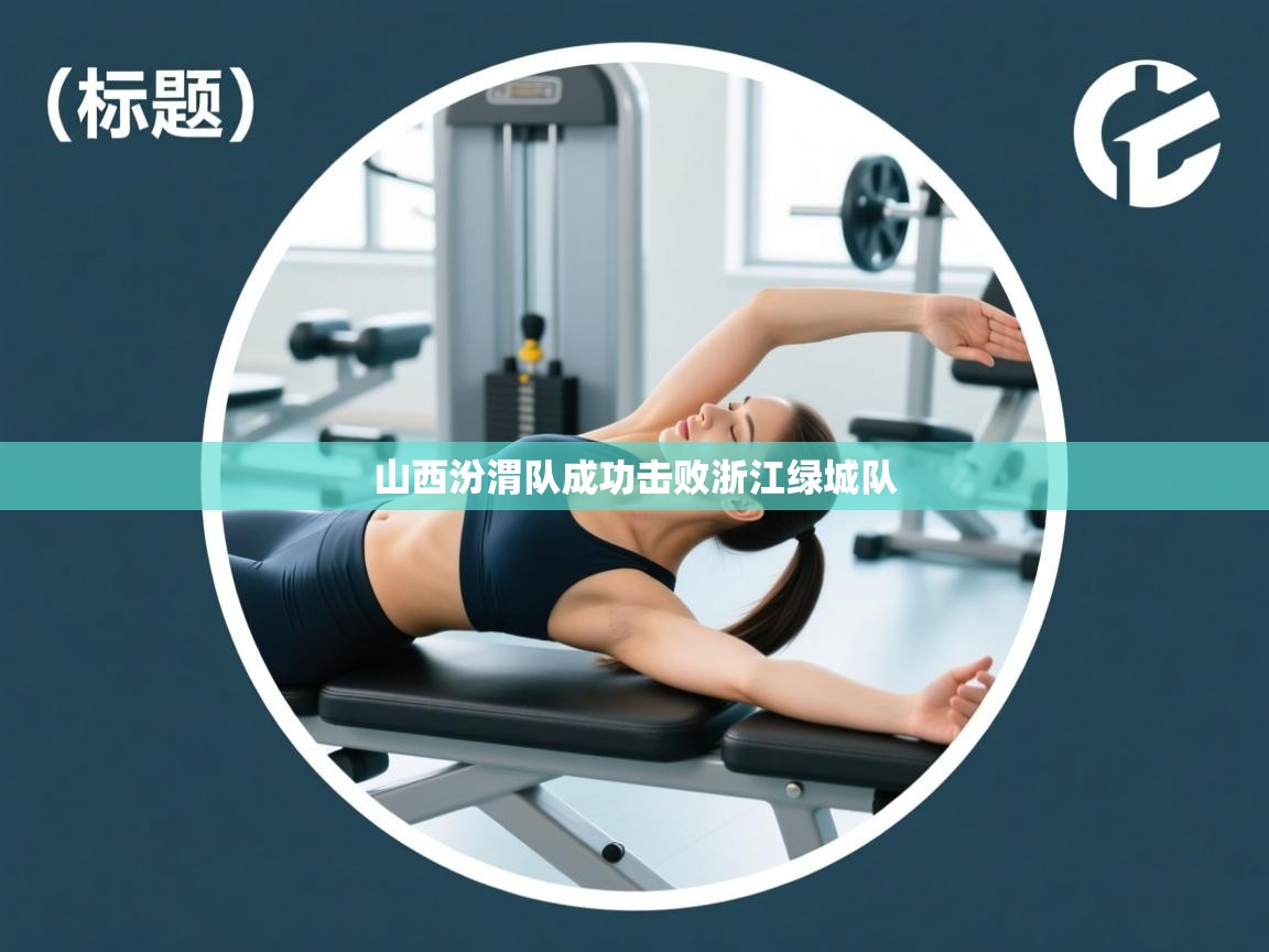 山西汾渭队成功击败浙江绿城队  第1张