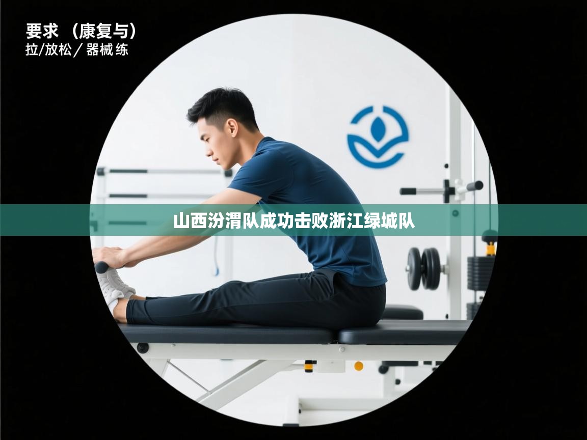 山西汾渭队成功击败浙江绿城队  第2张