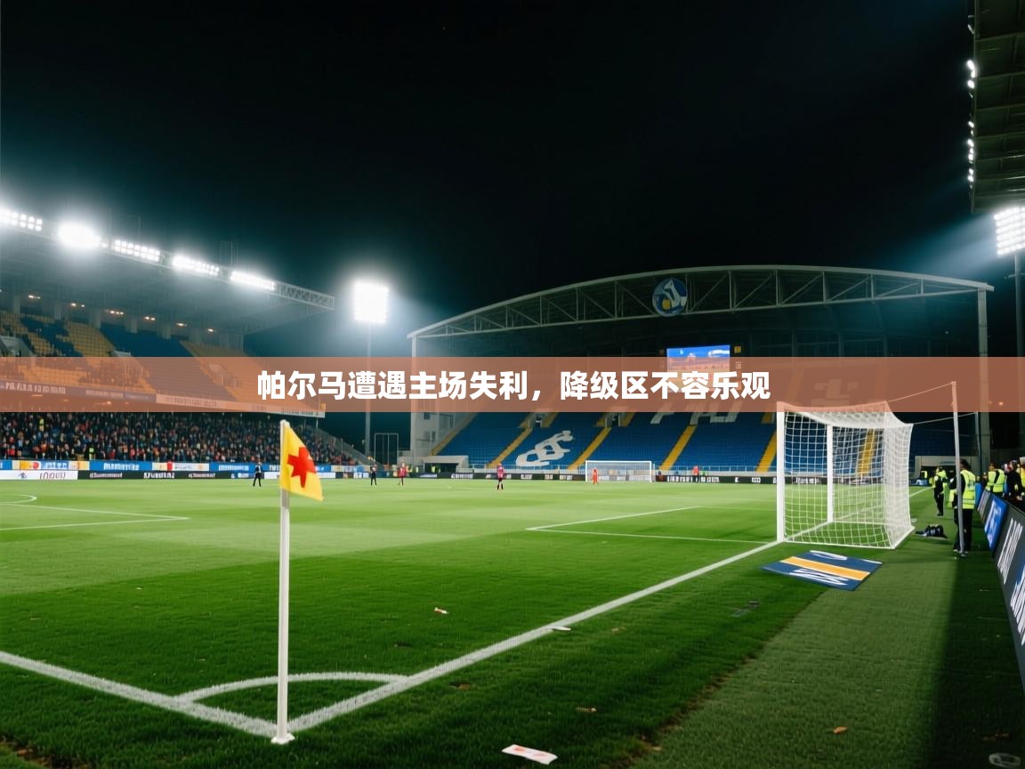 帕尔马遭遇主场失利，降级区不容乐观