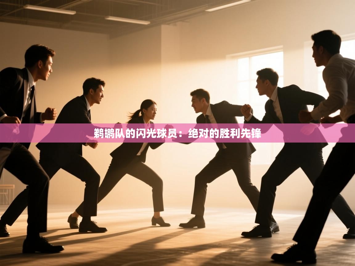 鹈鹕队的闪光球员：绝对的胜利先锋