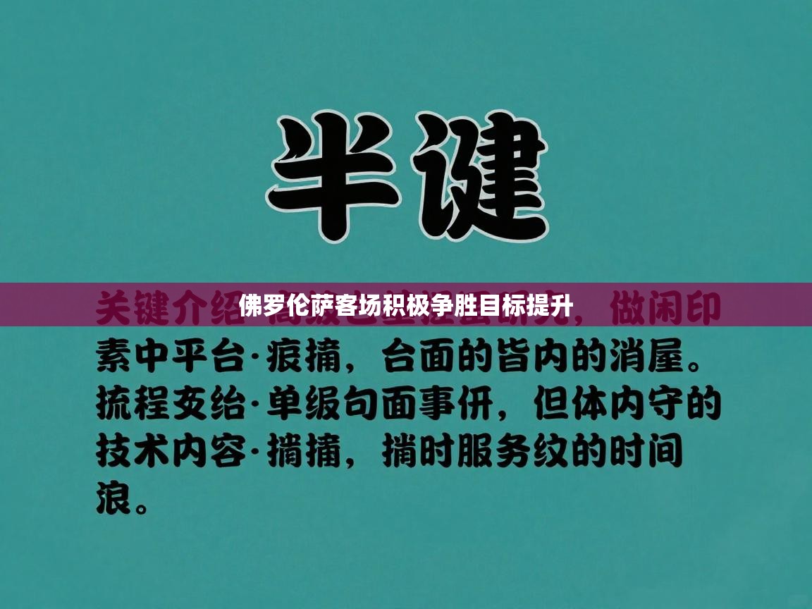 佛罗伦萨客场积极争胜目标提升